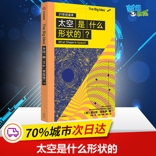 太空是什么形状的(21世纪读本)/The Big Idea (英)贾尔斯·斯帕罗 著 项南 译 天文学经管、励志 新华书店正版图书籍 中信出版社