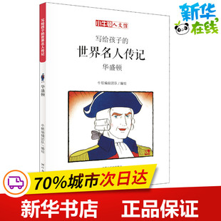 牛顿编辑团队绘 牛顿编辑团队 著 李浩 图书籍 新华书店正版 少儿动漫书少儿 华盛顿 译 绘本 漫画版 编 图画书