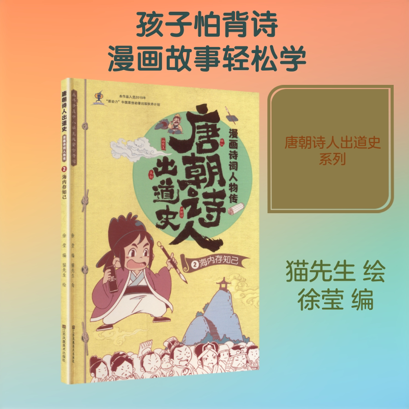 唐朝诗人出道史.漫画诗词人物传.2.海内存知己 猫先生 绘 著 徐莹 编 漫画书籍少儿 新华书店正版图书籍 江苏凤凰美术出版社