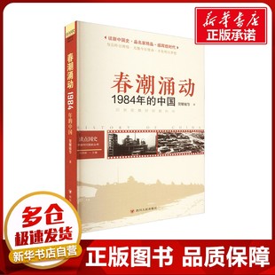 2024年版 贺耀敏 新华书店正版 辉煌年代国史丛书：春潮涌动——1984年 图书籍 中国通史社科 中国 著 读点国史 等