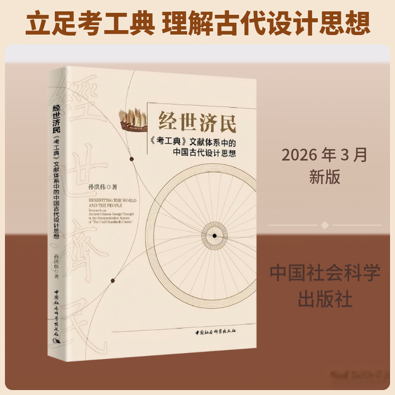 经世济民：《考工典》文献体系中的中国古代设计思想 孙洪伟 著 著 计算机软件工程（新）文学 新华书店正版图书籍