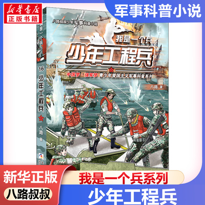 我是一个兵少年工程兵系列书