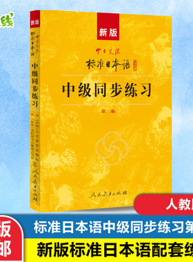 新版中日交流标准日本语中级同步练习   第2版   含光盘三张 人民教育出版社,日本光村图书株式会社 编 日语文教