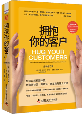 拥抱你的客户 全新修订版 (美)杰克·米切尔 著 张若涵,曹烨 译 广告营销经管、励志 新华书店正版图书籍 中国科学技术出版社