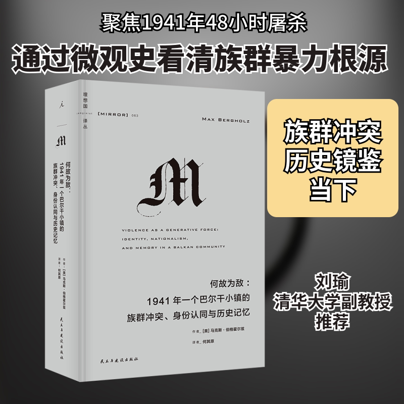 何故为敌:1941年一个巴尔干小镇的族群冲突、身份认同与历史记忆 (美)马克斯&bull;伯格霍尔兹 著 何其原 译 世界通史社科