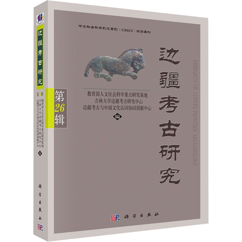 边疆考古研究 第26辑 教育部人文社会科学重点研究基地吉林大学边疆考古研究中心边疆考古与中国文化认同协同创新中心 编