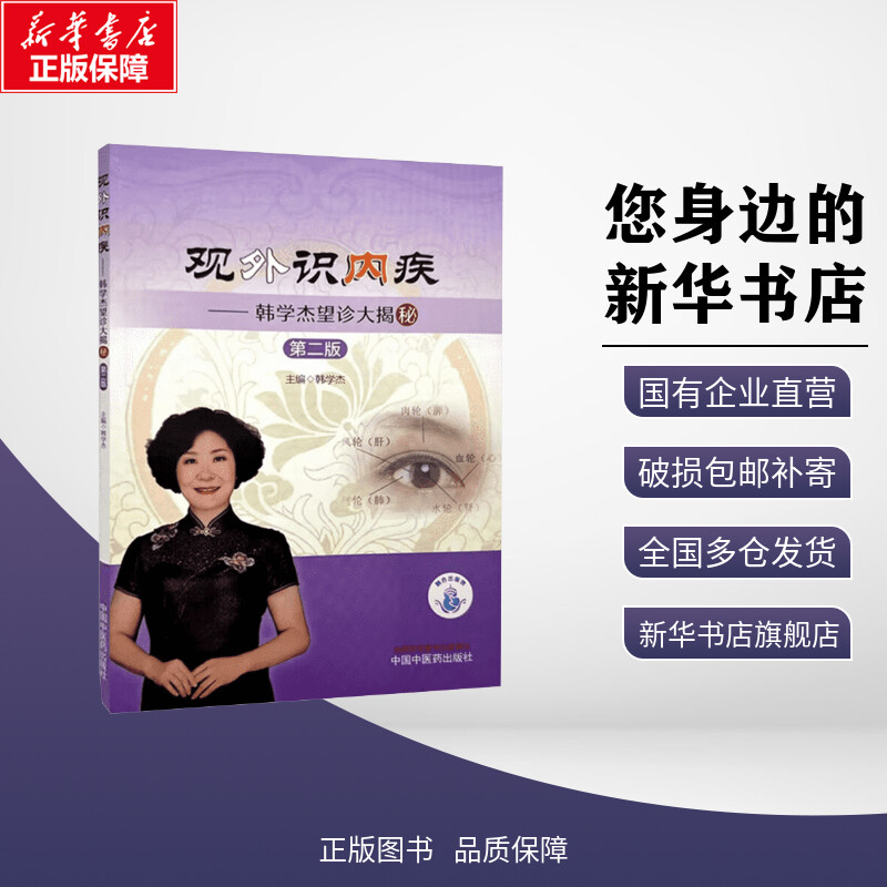 观外识内疾——韩学杰望诊大揭秘 第二版 韩学杰 编 中医生活 新华书店正版图书籍 中国中医药出版社