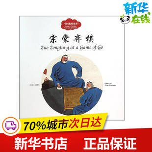 中国名将故事宗棠弈棋 赵镇琬 主编;寇天 文;于超 图;(加)余霞芳 译 著 科普百科少儿 新华书店正版图书籍 新世界出版社