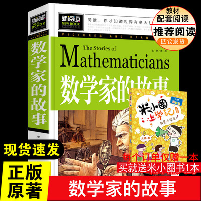 数学家的故事少儿中外名著 正版 小学生二年级三年级四五年级课外书7-8-10-12周岁青少年文学名著推荐课外书目阅读