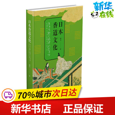 日本香道文化 滕军 著 著 自由组合套装经管、励志 新华书店正版图书籍 商务印书馆