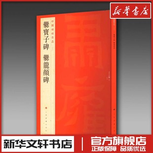 爨宝子碑 爨龙颜碑 上海书画出版社 编 书法/篆刻/字帖书籍艺术 新华书店正版图书籍 上海书画出版社