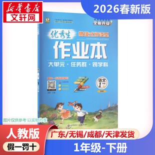 【2026春新版】优秀生作业本小学语文一年级下册1年级人教版同步练习册RJ版小学教辅新华书店官方正版