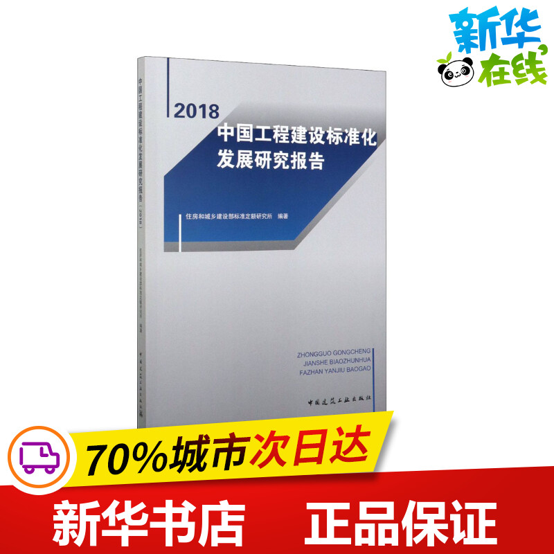 中国工程建设标准化发展研究报告 2018 住房和城乡建设部标准定额司研究所 著 建筑/水利（新）专业科技 新华书店正版图书籍