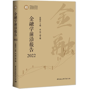 金融学前沿报告 2022 张晓晶 编 金融经管、励志 新华书店正版图书籍 中国社会科学出版社
