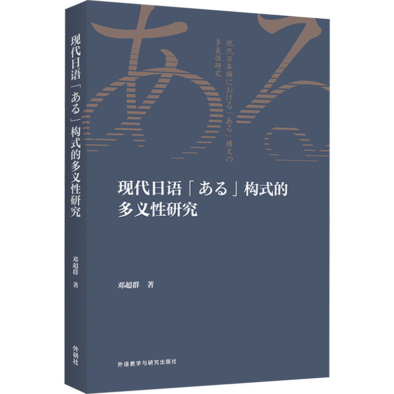 现代日语「ある」构式的多义性研究 邓超群 著 日语文教 新华书店正版图书籍 外语教学与研究出版社