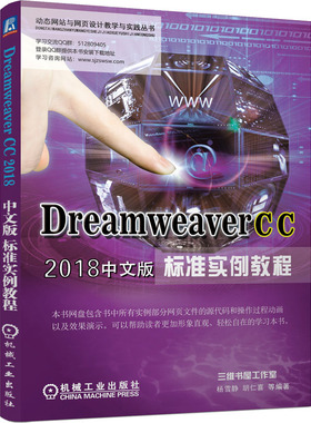 Dreamweaver CC 2018中文版标准实例教程 杨雪静 等 编 网站设计/网页设计语言（新）专业科技 新华书店正版图书籍