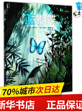 蓝蝴蝶 (奥)苏莉·梅尼(Sueli Menezes) 文;(德)安妮卡·西姆斯(Annika Siems) 图;胡良 译 著作 绘本/图画书/少儿动漫书少儿