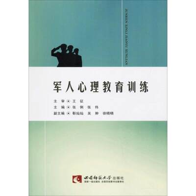 军人心理教育训练 张俐 张伟 著 张俐,张伟 编 心理学社科 新华书店正版图书籍 西南师范大学出版社