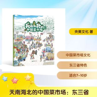 天南海北的中国菜市场:东三省 央美文化 著 著 科普百科少儿 新华书店正版图书籍 朝华出版社