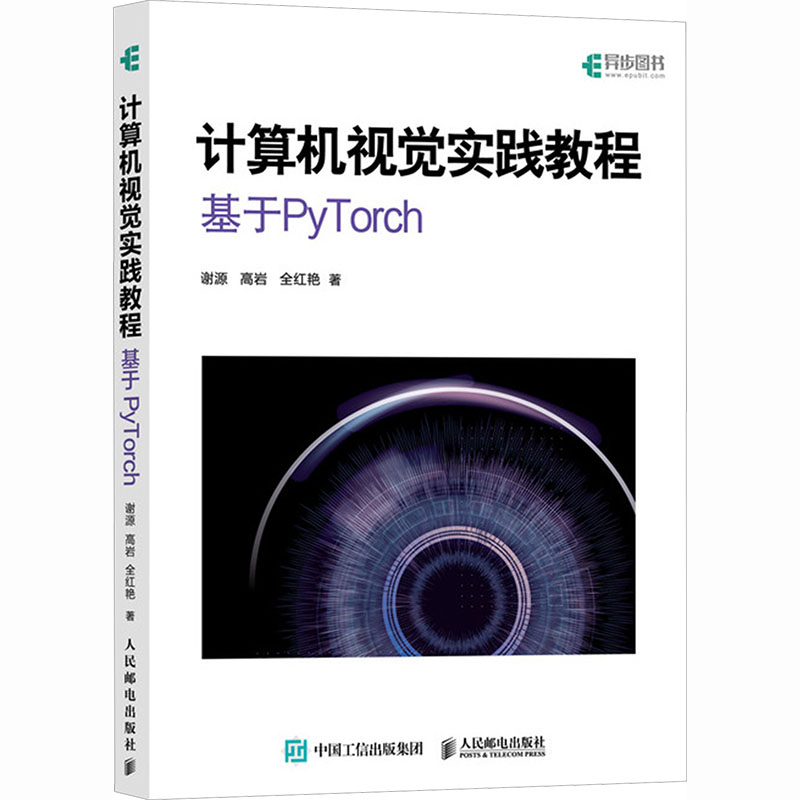 计算机视觉实践教程：基于PYTORCH 谢源,高岩,全红艳 著 著 计算机控制仿真与人工智能专业科技 新华书店正版图书籍