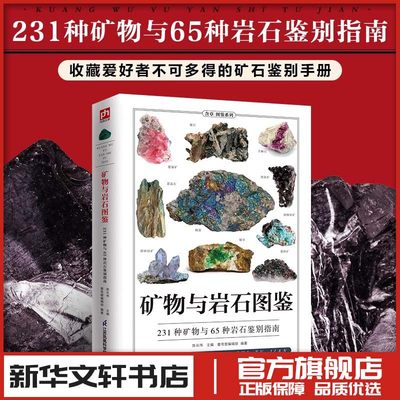 矿物与岩石图鉴 231种矿物与65种岩石鉴别指南 矿石风貌形成自然成因结构特征知识大百科 矿石收藏爱好者矿石鉴别指南自然科学读物