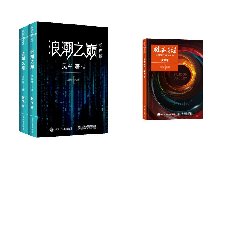 硅谷之谜+浪潮之巅 吴军 其它计算机/网络书籍专业科技 新华书店正版图书籍 人民邮电出版社
