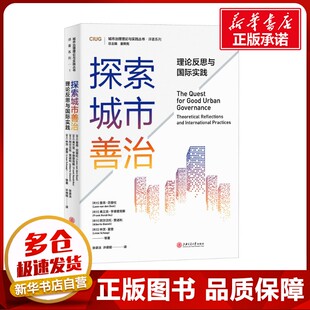 许德娅 理论反思与国际实践 著 探索城市善治 译 新华书店正版 里昂·范登杜 励志 荷 图书籍 等 社会科学总论经管 张录法