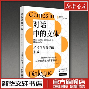 对话中的文体：柏拉图与哲学的形成 安德莉亚·南丁格尔 著 孔许友 译 哲学家社科 新华书店正版图书籍 东方出版中心