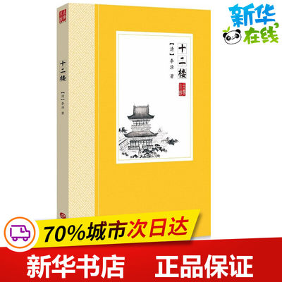 十二楼 (清)李渔 著 著 古/近代小说（1919年前）文学 新华书店正版图书籍 华文出版社