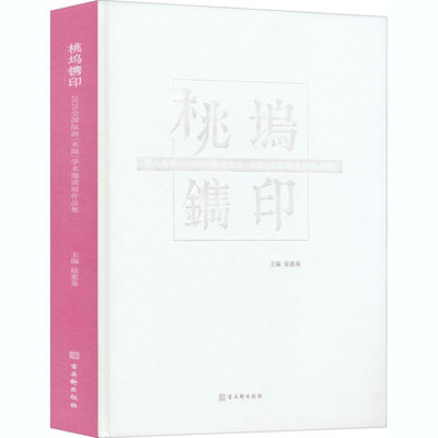 桃坞镌印——2020全国版画(木版)学术邀请展作品集 徐惠泉 编 雕塑艺术 新华书店正版图书籍 古吴轩出版社