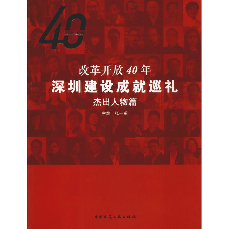 改革开放40年深圳建设成就巡礼 杰出人物篇 编者:张一莉 著 张一莉 编 建筑/水利（新）专业科技 新华书店正版图书籍 书籍/杂志/报纸 建筑/水利（新） 原图主图