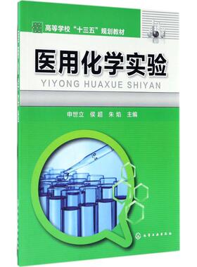 医用化学实验 申世立,侯超,朱焰 主编 大学教材大中专 新华书店正版图书籍 化学工业出版社