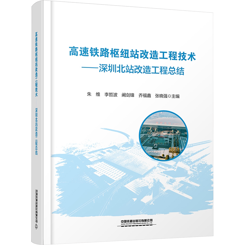 高速铁路枢纽站改造工程技术——深圳北站改造工程总结 朱维 等 编 交通/运输大中专 新华书店正版图书籍 中国铁道出版社有限公司