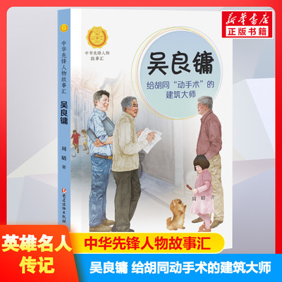 吴良镛 给胡同动手术的建筑大师 中华先锋人物故事汇接力出版社10-12-16岁名人传记小学生寒暑假课外书籍阅读