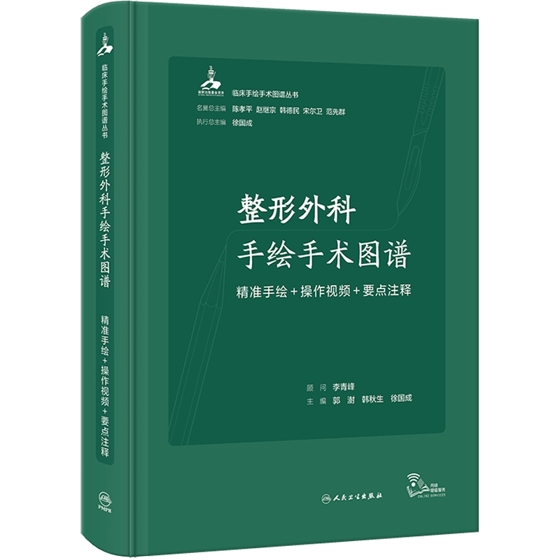 整形外科手绘手术图谱 精准手绘+操作视频+要点注释 郭澍,韩秋生,徐国成 编 大学教材生活 新华书店正版图书籍 人民卫生出版社