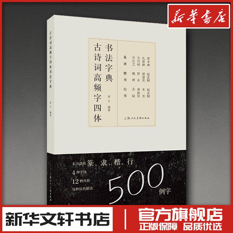 古诗词高频字四体书法字典 罗宁 书法篆刻字帖艺考生参考备考工具书 新华文轩书店旗舰店官网正版图书书籍畅销书 上海人民美术出版