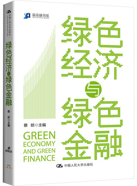 绿色经济与绿色金融 蔡昉 编 中国经济/中国经济史经管、励志 新华书店正版图书籍 中国人民大学出版社