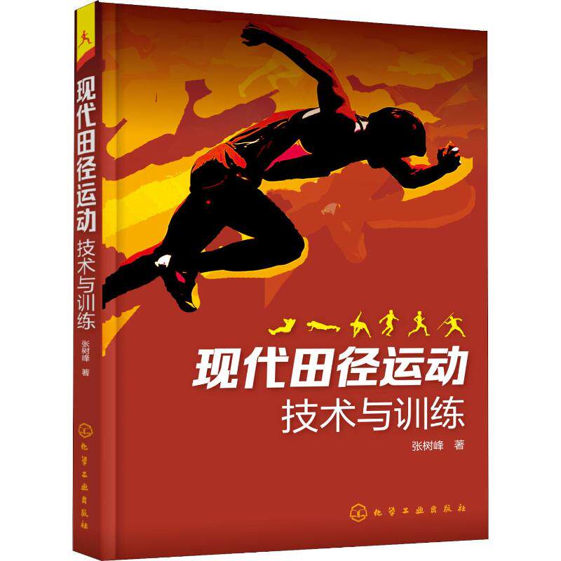 现代田径运动技术与训练 张树峰 著 体育运动(新)文教 新华书店正版图书籍 化学工业出版社属于什么档次？