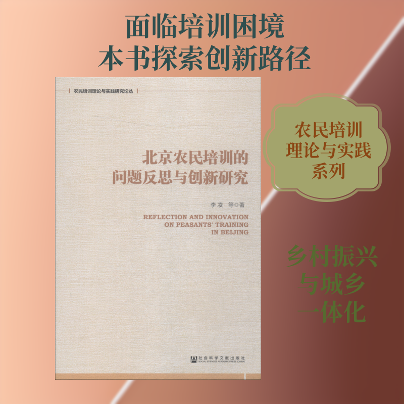 北京农民培训的问题反思与创新研究 李凌等著 著 高等成人教育经管、励志 新华书店正版图书籍 社会科学文献出版社