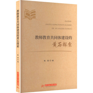 编 育儿其他文教 新华书店正版 教师教育共同体建设 华中科技大学出版 陈强 图书籍 社 黄石探索