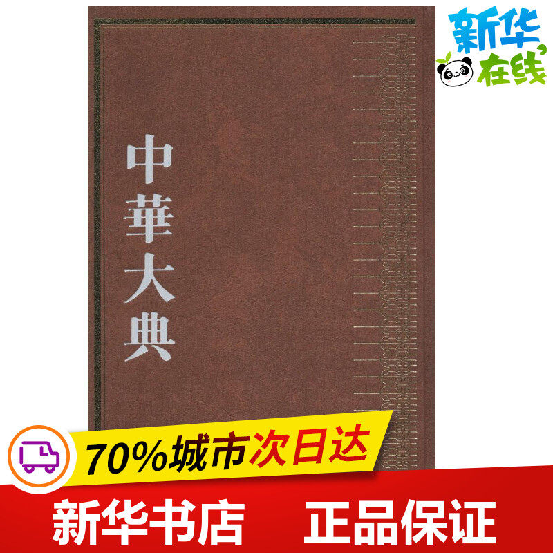 中华大典天文典.仪象分典 《中华大典》工作委员会,《中华大典》编纂委员会 编纂 著 地震专业科技 新华书店正版图书籍