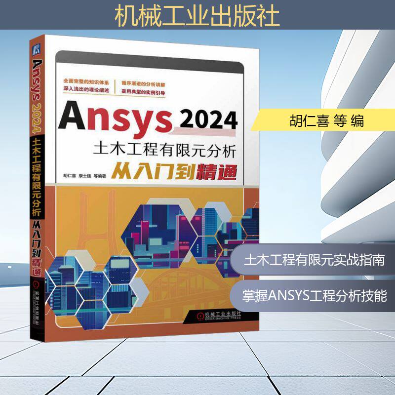 Ansys2024土木工程有限元分析从入门到精通 胡仁喜 等 编 计算机辅助设计和工程（新）专业科技 新华书店正版图书籍