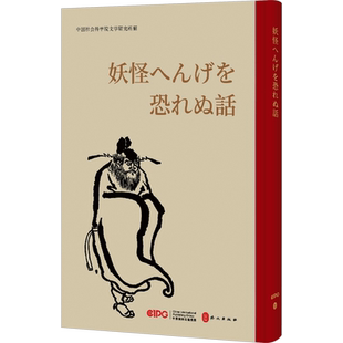 不怕鬼的故事 中国社会科学院文学研究所 编 小学教辅文教 新华书店正版图书籍 外文出版社