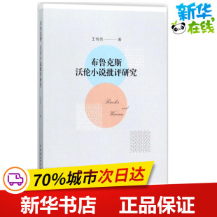 文学评论与研究文学 社 王有亮 中国社会科学出版 图书籍 新华书店正版 文学理论 著作 著 沃伦小说批评研究 布鲁克斯