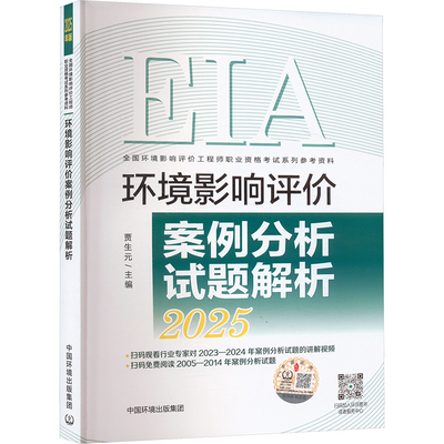 2025环境影响评价案例分析试题解析 贾生元编 环评师教材2025注册环评师试题解析环评师历年真题解析习题集 中国环境出版集团
