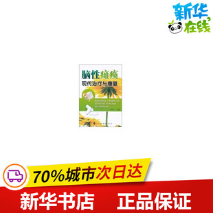 脑性瘫痪现代治疗与康复 马善军　主编 著作 著 皮肤病学/性病学生活 新华书店正版图书籍 天津科技翻译出版有限公司