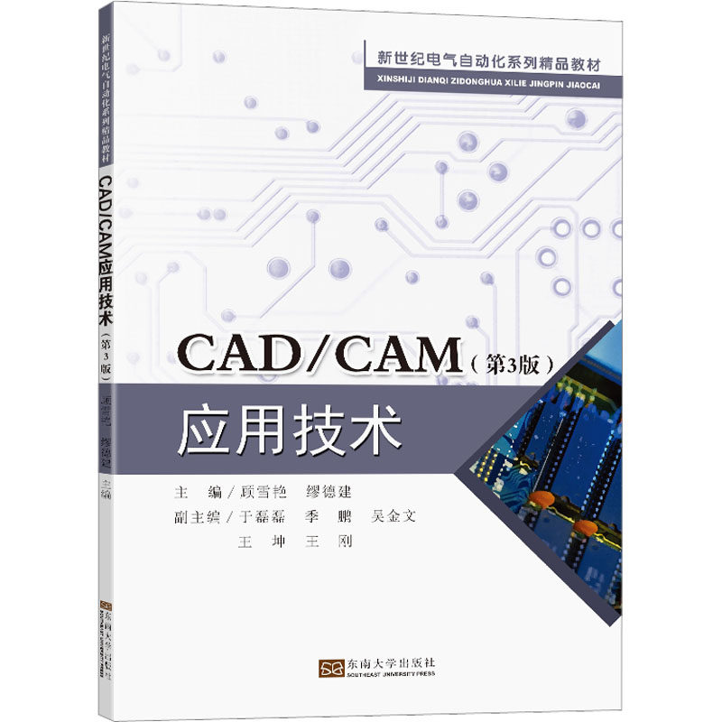CAD/CAM应用技术(第3版) 顾雪艳,缪德建 编 计算机辅助设计和工程(新)大中专 新华书店正版图书籍 东南大学出版社