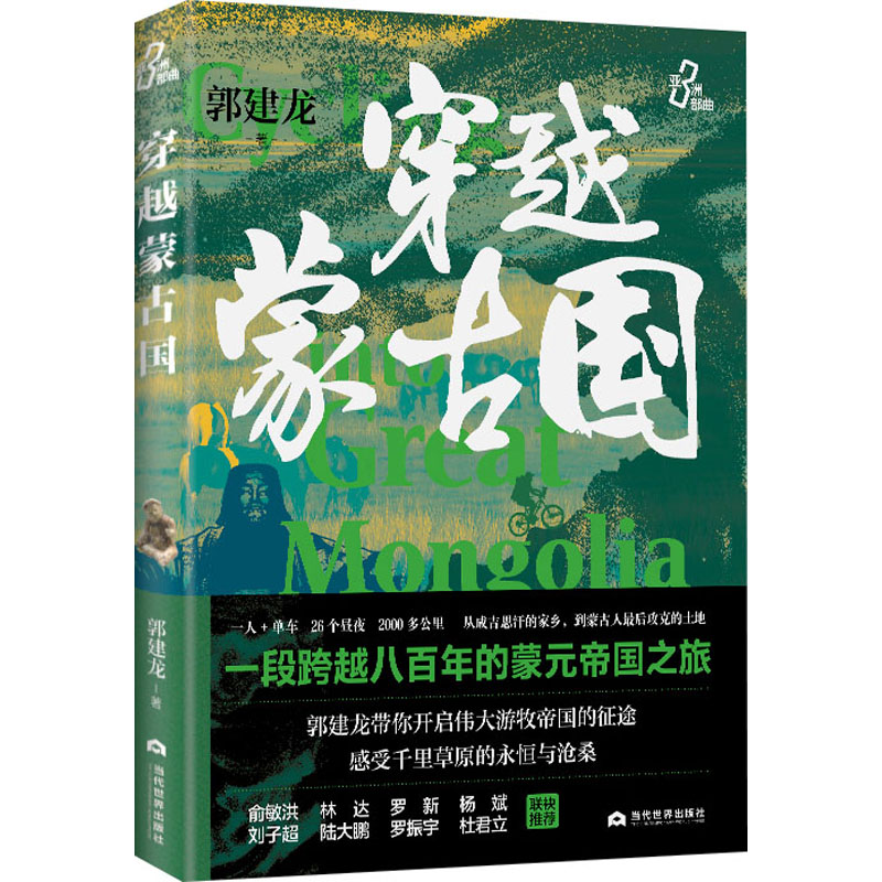 穿越蒙古国郭建龙著历史知识读物文学新华书店正版图书籍当代世界出版社-封面