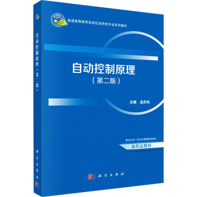 自动控制原理(第二版) 孟庆松 编 大学教材大中专 新华书店正版图书籍 科学出版社
