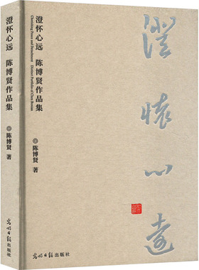 澄怀心远 陈博贤作品集 陈博贤 著 绘画（新）艺术 新华书店正版图书籍 光明日报出版社